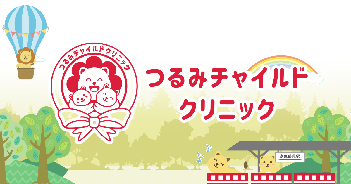 つるみチャイルドクリニックの写真(神奈川県横浜市鶴見区)