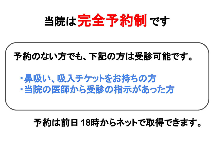 当院は完全予約制です